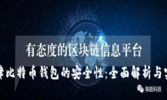如何保障比特币钱包的安