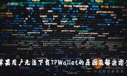 苹果用户无法下载TPWallet的原因及解决方案