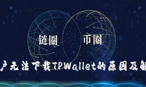 苹果用户无法下载TPWallet的原因及解决方案