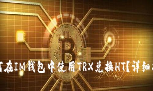 如何在IM钱包中使用TRX兑换HT?详细指南