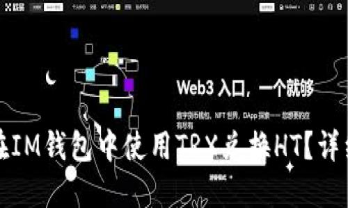 如何在IM钱包中使用TRX兑换HT?详细指南