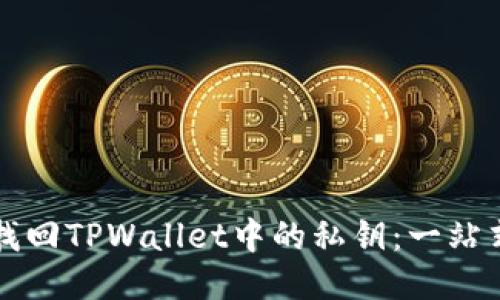 如何找回TPWallet中的私钥:一站式指南