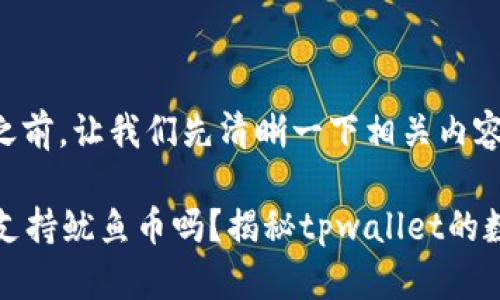 在回答您的问题之前,让我们先清晰一下相关内容。
### tpwallet支持鱿鱼币吗?揭秘tpwallet的数字货币支持情况