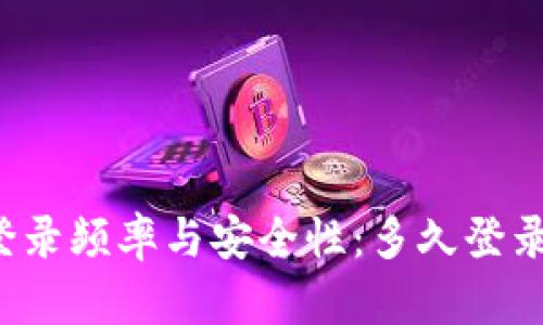 以太坊钱包登录频率与安全性:多久登录一次最合适?