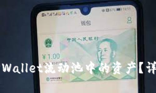 如何去除TPWallet流动池中的资产?详细步骤解析