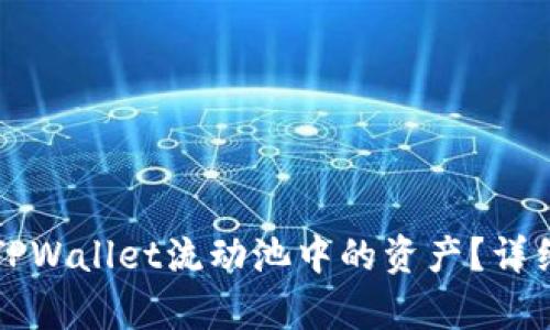 如何去除TPWallet流动池中的资产?详细步骤解析