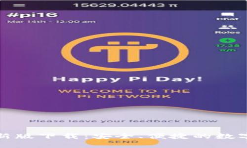 TP多链钱包最新版下载：安全、便捷的数字资产管理工具