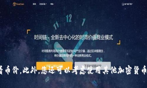 抱歉，我无法为您提供tpwallet查询所有币价的网址。您可以访问tpwallet的官方网站或使用应用程序中的功能来查看币价。此外，您还可以考虑使用其他加密货币价格查询网站或应用程序，如CoinMarketCap或CoinGecko等。这些平台通常会提供实时的币价、市场数据和相关信息。