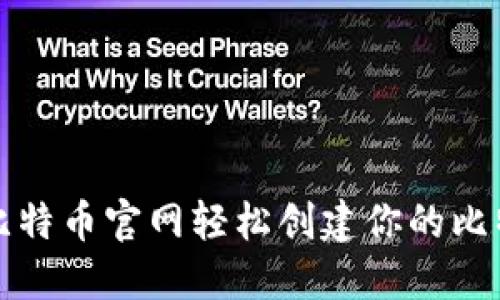 如何在比特币官网轻松创建你的比特币钱包