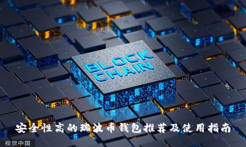 安全性高的瑞波币钱包推荐及使用指南