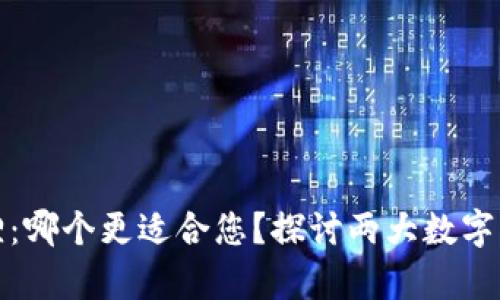 tpwallet与小狐狸:哪个更适合您?探讨两大数字钱包的优势与不足