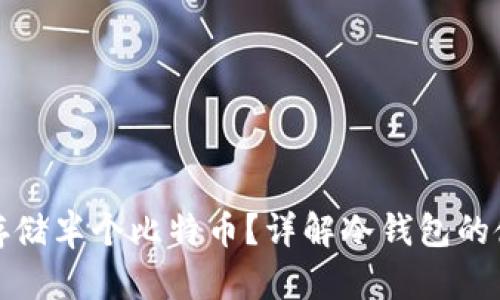 冷钱包如何存储半个比特币?详解冷钱包的使用及安全性