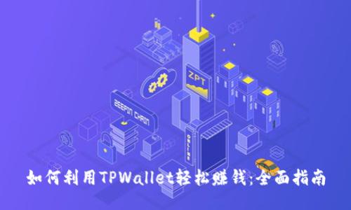 如何利用TPWallet轻松赚钱:全面指南
