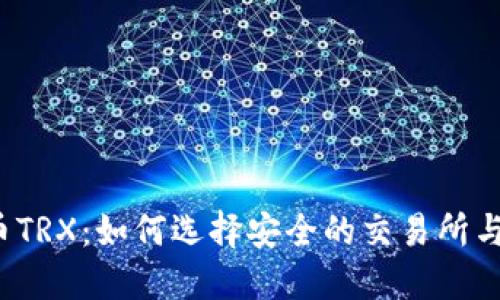 波场币TRX:如何选择安全的交易所与钱包?