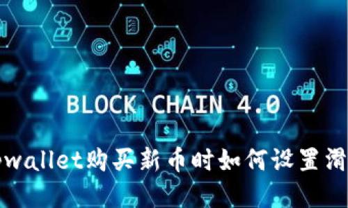 tpwallet购买新币时如何设置滑点
