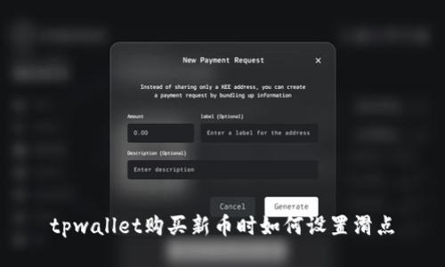 tpwallet购买新币时如何设置滑点