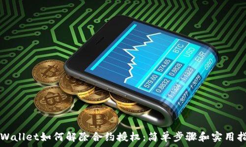 TPWallet如何解除合约授权:简单步骤和实用指南