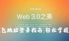 比特币钱包地址登录指南