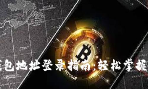 比特币钱包地址登录指南:轻松掌握操作技巧