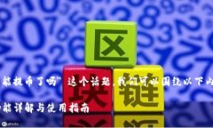 关于 ＂token钱包能提币了