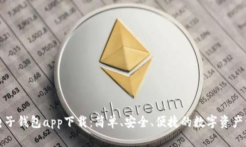 比特币电子钱包app下载:简单、安全、便捷的数字资产管理方案