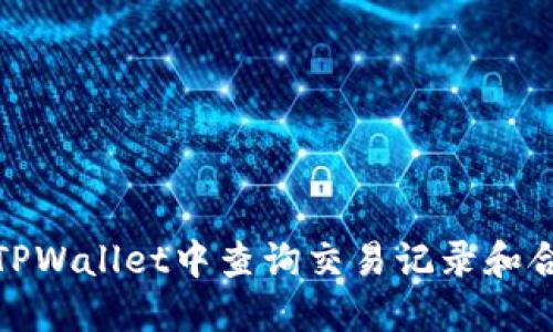 如何在TPWallet中查询交易记录和合约地址