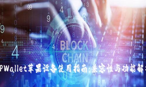 TPWallet苹果设备使用指南:兼容性与功能解析