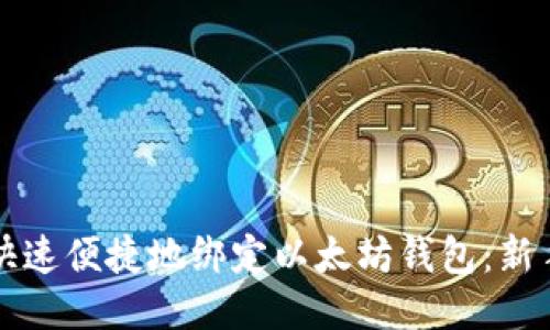 如何快速便捷地绑定以太坊钱包:新手指南