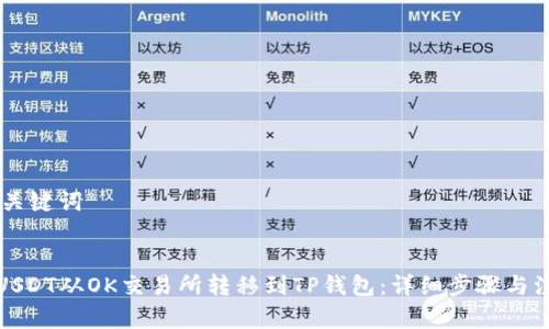 ## 和关键词
如何将USDT从OK交易所转移到TP钱包:详细步骤与注意事项