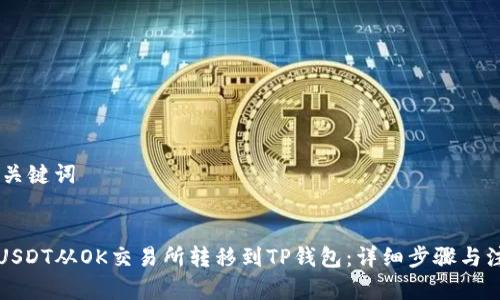 ## 和关键词
如何将USDT从OK交易所转移到TP钱包:详细步骤与注意事项