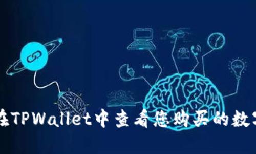 如何在TPWallet中查看您购买的数字货币