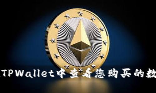 如何在TPWallet中查看您购买的数字货币