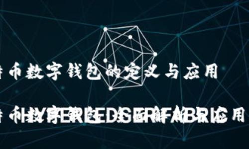 比特币数字钱包的定义与应用
比特币数字钱包:全面解析与应用指南