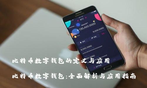 比特币数字钱包的定义与应用
比特币数字钱包:全面解析与应用指南