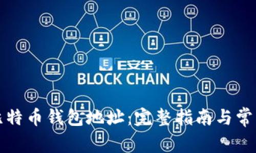 如何查看比特币钱包地址:完整指南与常见问题解答