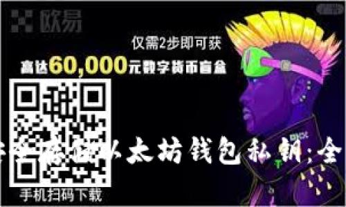如何安全存储以太坊钱包私钥:全面指南
