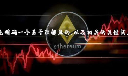 要探讨“tpwallet发布代币是违法行为吗”,我们可以首先明确一个易于理解且的,以及相关的关键词,然后制定内容主体大纲。以下是具体的格式及内容组织。
### 和关键词
tpwallet发布代币是否合法?深入分析与解读