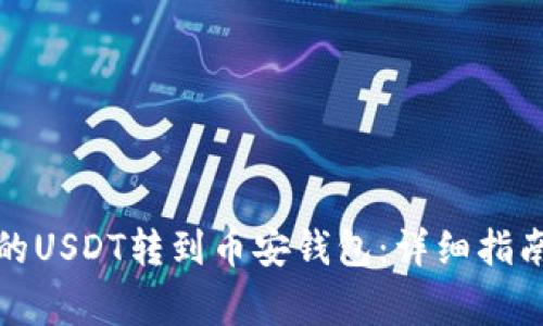 如何将欧易的USDT转到币安钱包:详细指南与注意事项