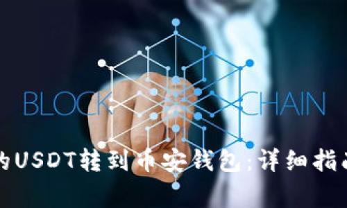如何将欧易的USDT转到币安钱包:详细指南与注意事项