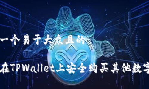 思考一个易于大众且的
如何在TPWallet上安全购买其他数字货币