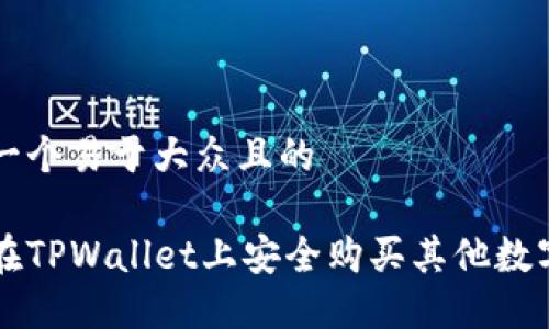 思考一个易于大众且的
如何在TPWallet上安全购买其他数字货币