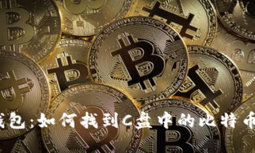 比特币钱包:如何找到C盘中的比特币钱包数据
