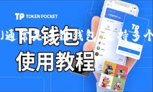 在进行加密货币交易时,用户常常面临不同链之间的选择。HT(Huobi Token)转至TPWallet(通常是多链钱包,支持多个区块链)应该选择哪个链可能会困扰不少用户。在这里,我们为大家提供详尽的解答和指南。
### HT转至TPWallet,选择哪个链最合适?