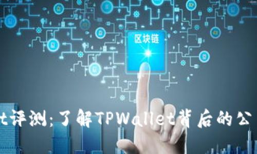 TPWallet评测:了解TPWallet背后的公司与功能