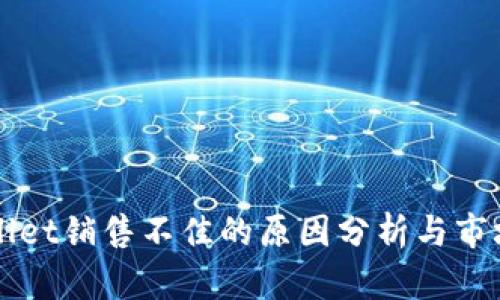 TPWallet销售不佳的原因分析与市场对策