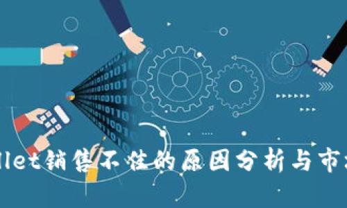 TPWallet销售不佳的原因分析与市场对策