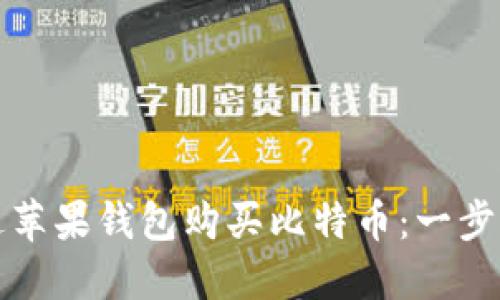 如何通过苹果钱包购买比特币:一步一步指南