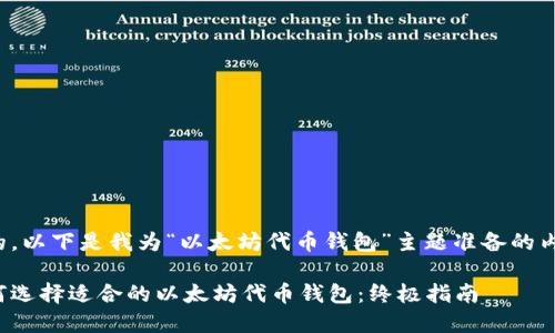 好的,以下是我为“以太坊代币钱包”主题准备的内容。
如何选择适合的以太坊代币钱包:终极指南