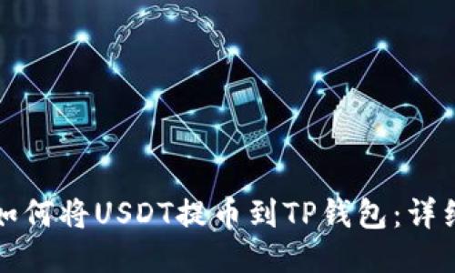 抹茶如何将USDT提币到TP钱包:详细指南