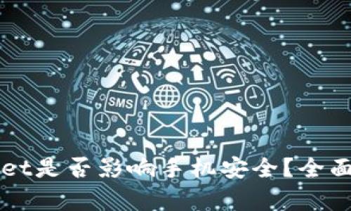 下载TPWallet是否影响手机安全?全面解析与建议